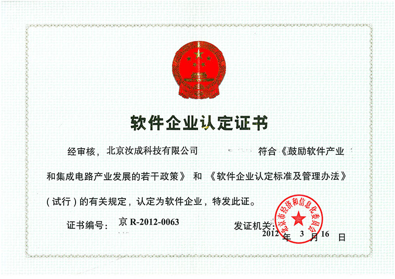 軟件企業(yè)認定證書-汝成內(nèi)控 軟件企業(yè)認定證書-汝成內(nèi)控